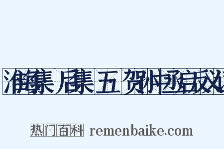 淮海集·后集·五·贺孙中丞启反义词是什么意思的图片